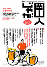 岡山人じゃが2014