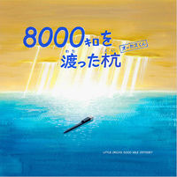 8000キロを渡った杭オーカスくん