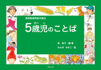 5歳児のことば 言語教育用絵本教材