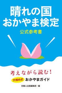晴れの国おかやま検定公式参考書