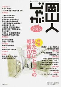 岡山人じゃが2015
