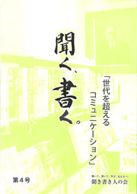 聞く、書く。第4号