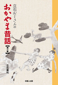 立石おじさんのおかやま昔話　第三集