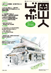岡山人じゃが2016