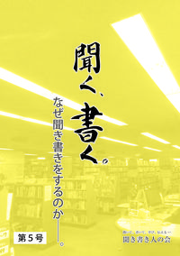 聞く、書く。第5号