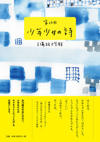 第26回 吉備路文学館 少年少女の詩