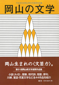 岡山の文学 平成28年度