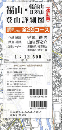 改訂版　福山・軽部山・日差山登山詳細図