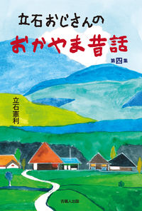 立石おじさんのおかやま昔話 第四集