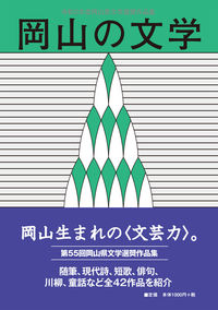 岡山の文学 令和２年度