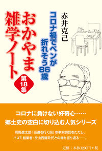 コロナ禍でペンが折れそう 86歳 おかやま雑学ノート第18集