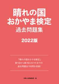 晴れの国おかやま検定過去問題集2022版