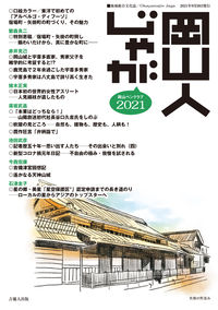 岡山人じゃが2021