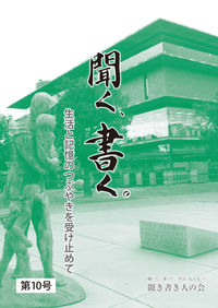 聞く、書く。第10号