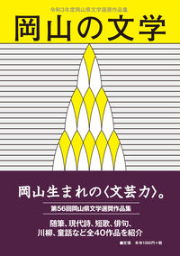 岡山の文学 令和３年度