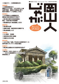 岡山人じゃが2022