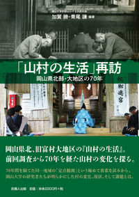 「山村の生活」再訪―岡山県北部・大地区の70年