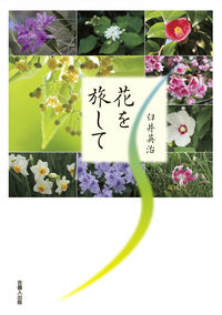 花を旅して