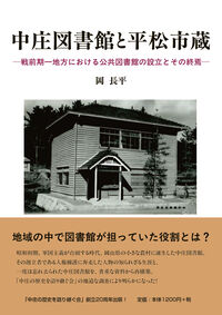 中庄図書館と平松市蔵