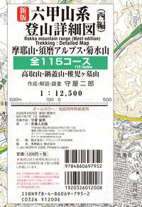新版六甲山系登山詳細図／西編 全115コース 1：12,500