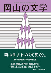岡山の文学 令和７年度