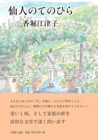 仙人のてのひら