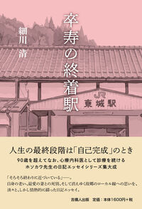 卒寿の終着駅