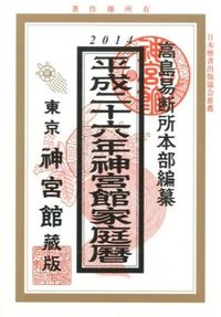 神宮館家庭暦