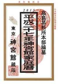 神宮館家庭暦