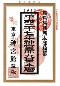 神宮館九星本暦
