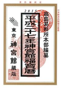 神宮館福寳暦