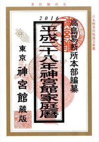 神宮館家庭暦