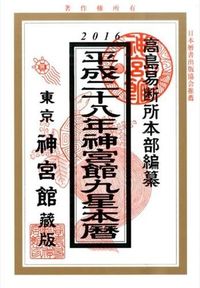 神宮館九星本暦