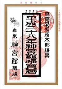 神宮館福宝暦