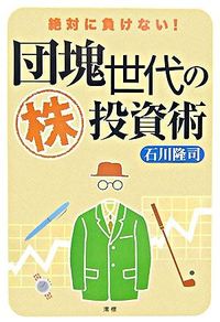 団塊世代の株投資術 絶対に負けない