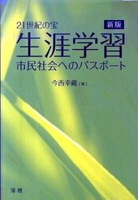 21世紀の宝・生涯学習