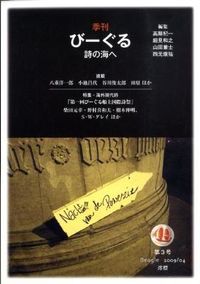 季刊びーぐる　詩の海へ　第12号