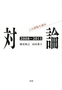 対論　この詩集を読め2008〜2011
