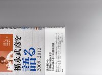 福永武彦を語る　2009-2012