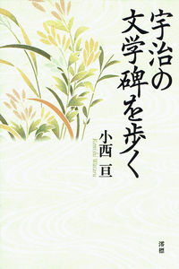 宇治の文学碑を歩く