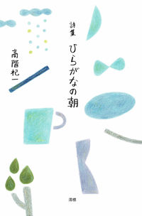 ひらがなの朝