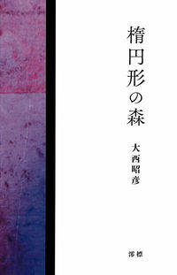 楕円形の森