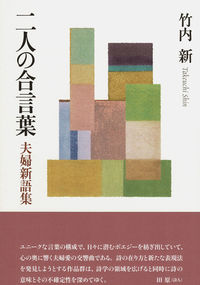 二人の合言葉　夫婦新語集