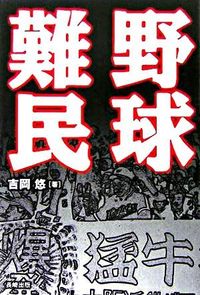 野球難民