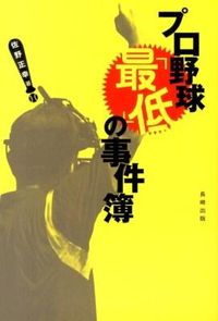 プロ野球「最低」の事件簿