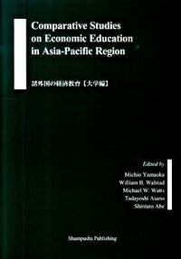 Comparative Studies on Economic Education in Asia-Pacific Region : 諸外国の経済教育 大学編