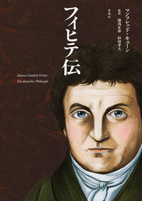 フィヒテ伝