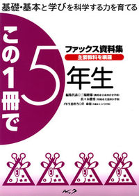この一冊で5年生 : 基礎・基本と学びを科学する力を育てるファックス資料集