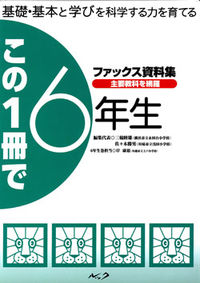 この一冊で6年生 : 基礎・基本と学びを科学する力を育てるファックス資料集