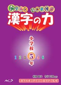 たのしくみにつく!!漢字の力 小学校5年
